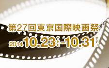 第27回東京国際映画祭 2014 10.23(THU)-30(FRI)