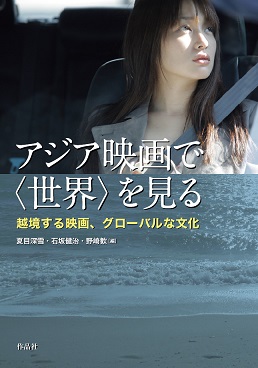 第27回東京国際映画祭 石坂健治プログラミング ディレクターが編集 執筆に加わった アジア映画本の第2弾 アジア映画 で 世界 を見る が 作品社より12 21に出版されます