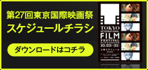 第27回東京国際映画祭 スケジュールチラシ ダウンロードはコチラ